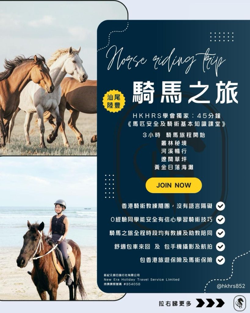 國內騎馬之旅 – 香港騎術學會 (HKHRS) www.horseriding.hk